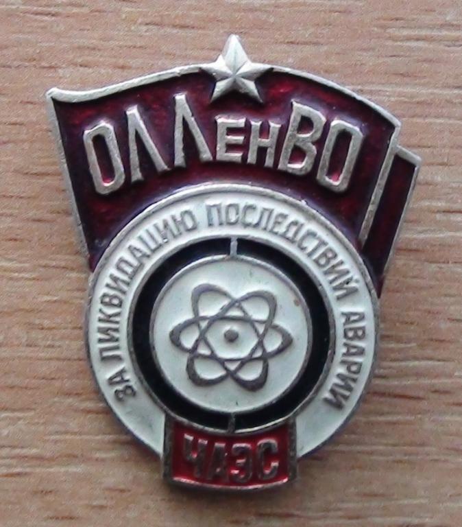 Чернобыль. Ордена Ленина Ленинградский ВО