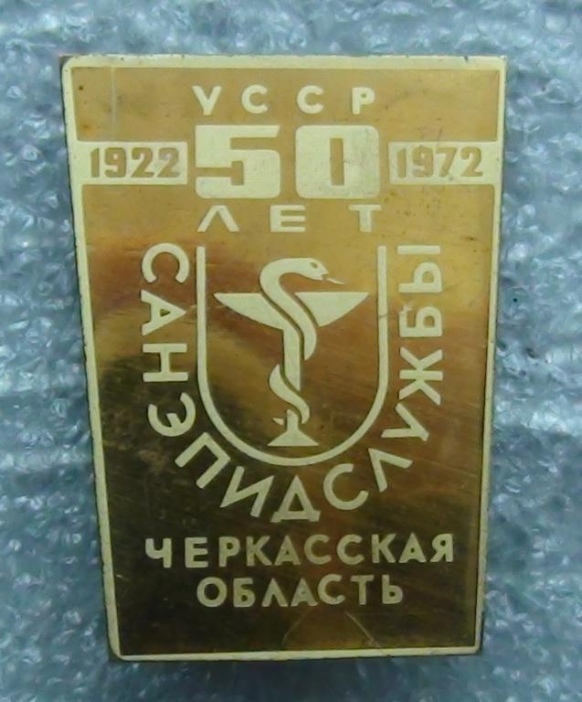 50 лет Черкасской областной санэпидемслужбе, 1972