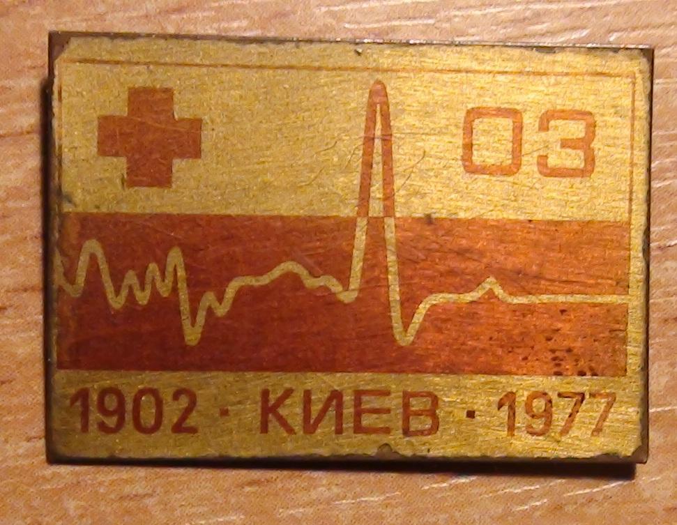 Скорая помощь, Киев - 75 лет