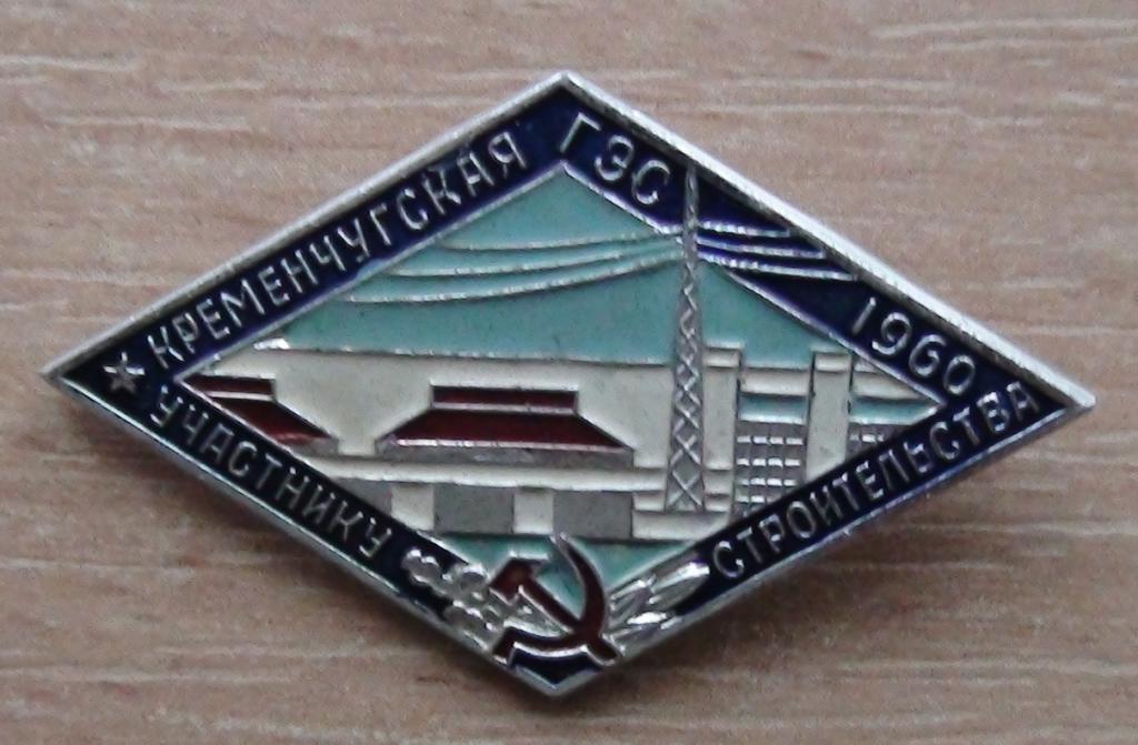 Строителю Кременчужской ГЭС