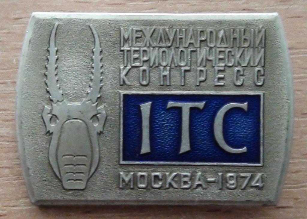 Международный териологический конгресс, Москва - 1974, ММД