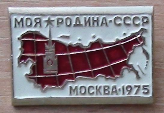 Слёт Моя Родина - СССР, Москва - 1975