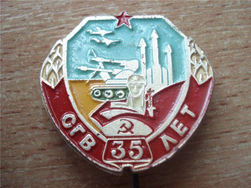 35 лет Группы Советских войск в Германии, знак изготовления ГДР
