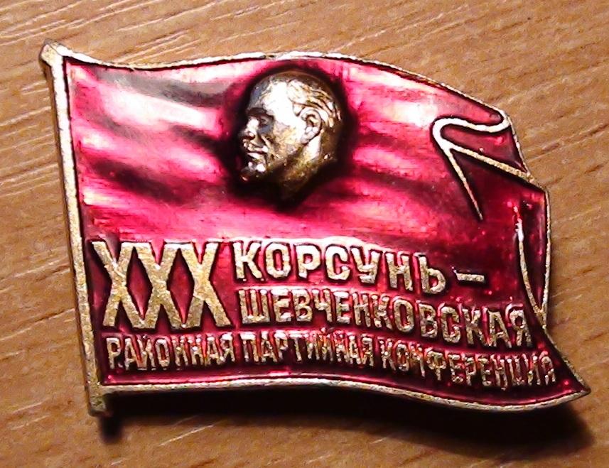 Корсунь-Шевченковская партийная конференция