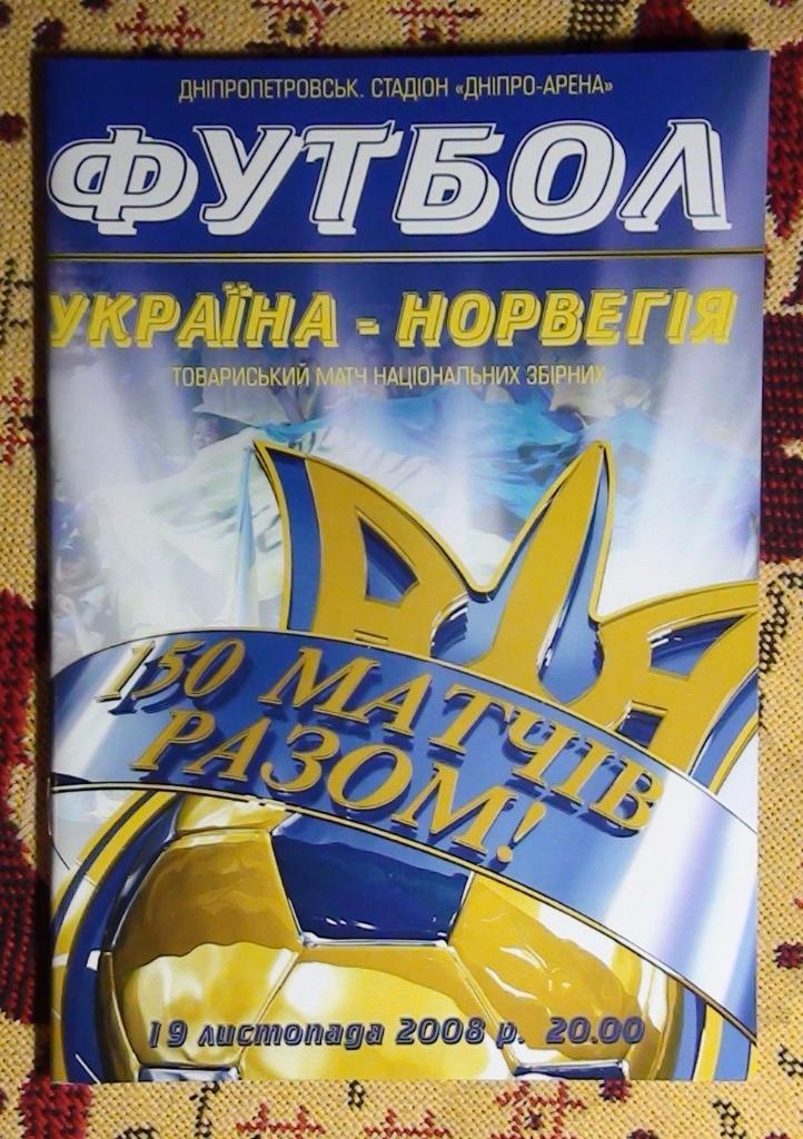 Украина - Норвегия 2008