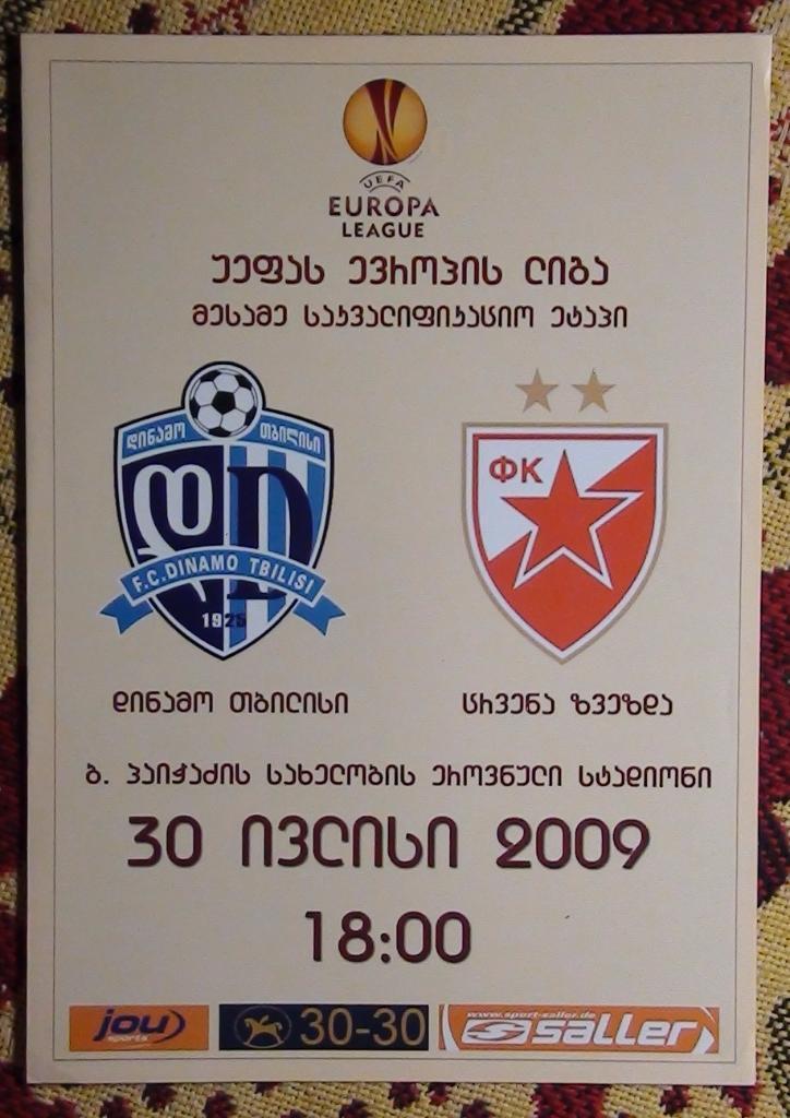 Динамо Тбилиси - Црвена Звезда Сербия 2009