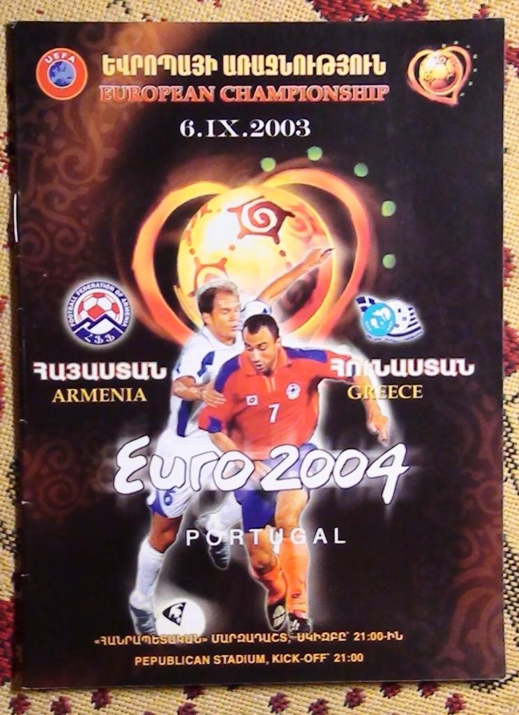 Армения - Греция 2003