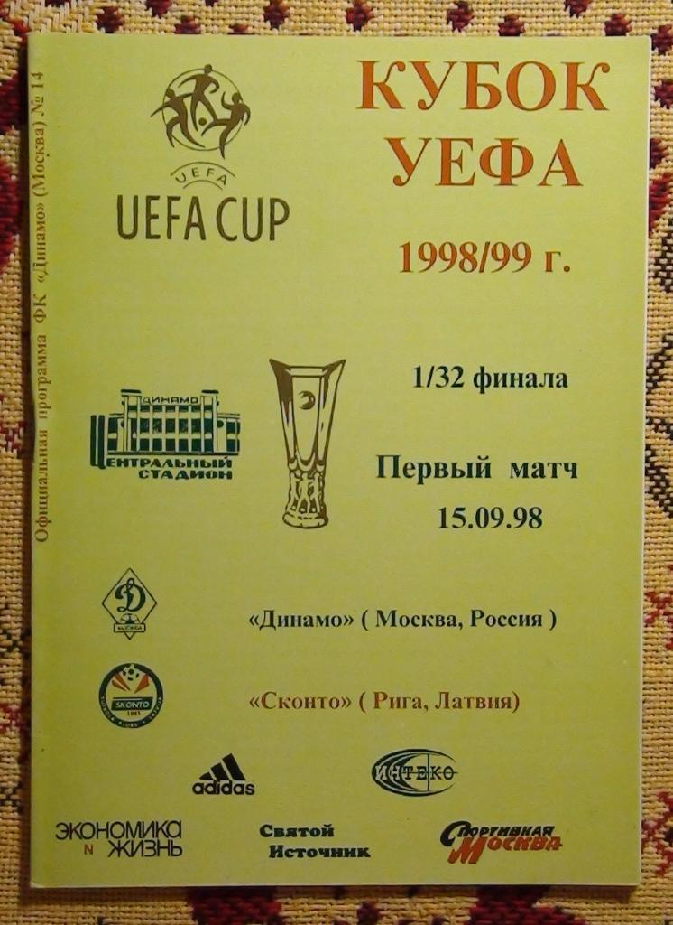 Динамо Москва - Сконто Рига, Латвия 1998