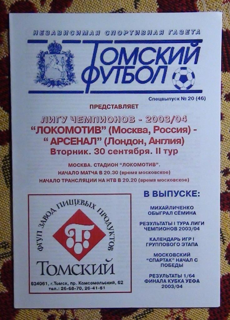 АЛЬТЕРНАТИВА. Локомотив Москва - Арсенал Лондон, Англия 2003