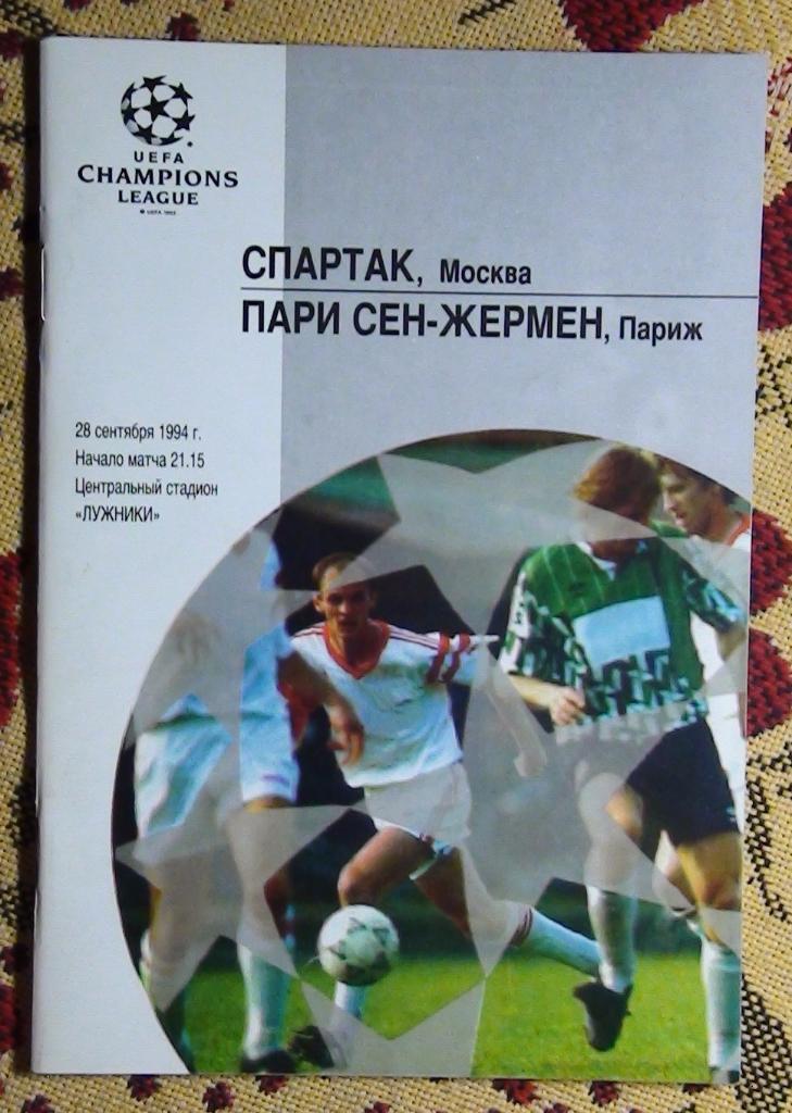 Спартак Москва - ПСЖ Франция 1994