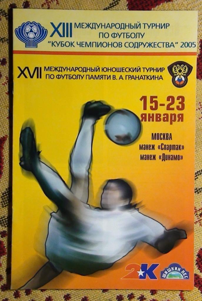 Юношеский турнир памяти В.Гранаткина + Кубок Содружества - 2005