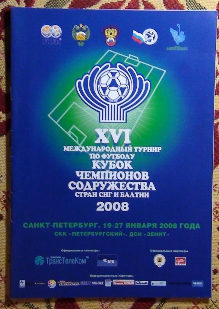 Кубок Содружества - 2008