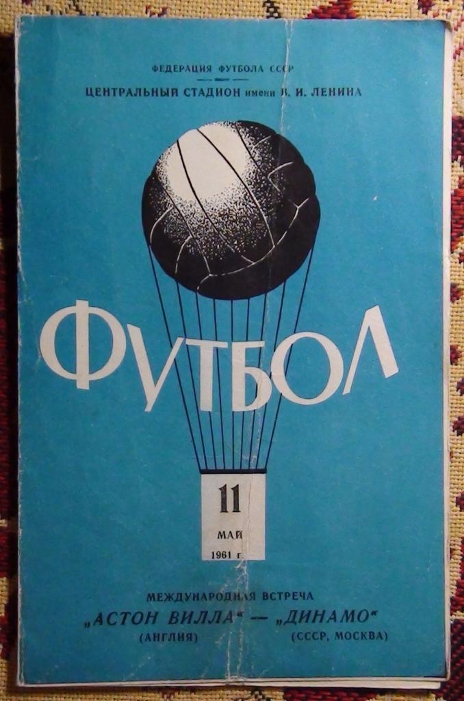 Динамо Москва - Астон Вилла Англия 1961