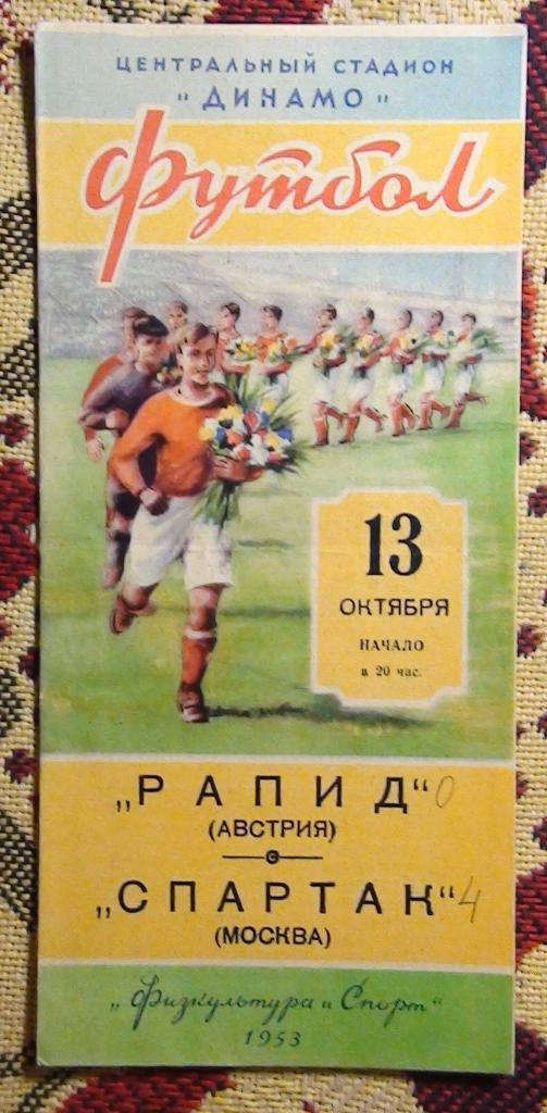 Спартак Москва - Рапид Австрия 1953