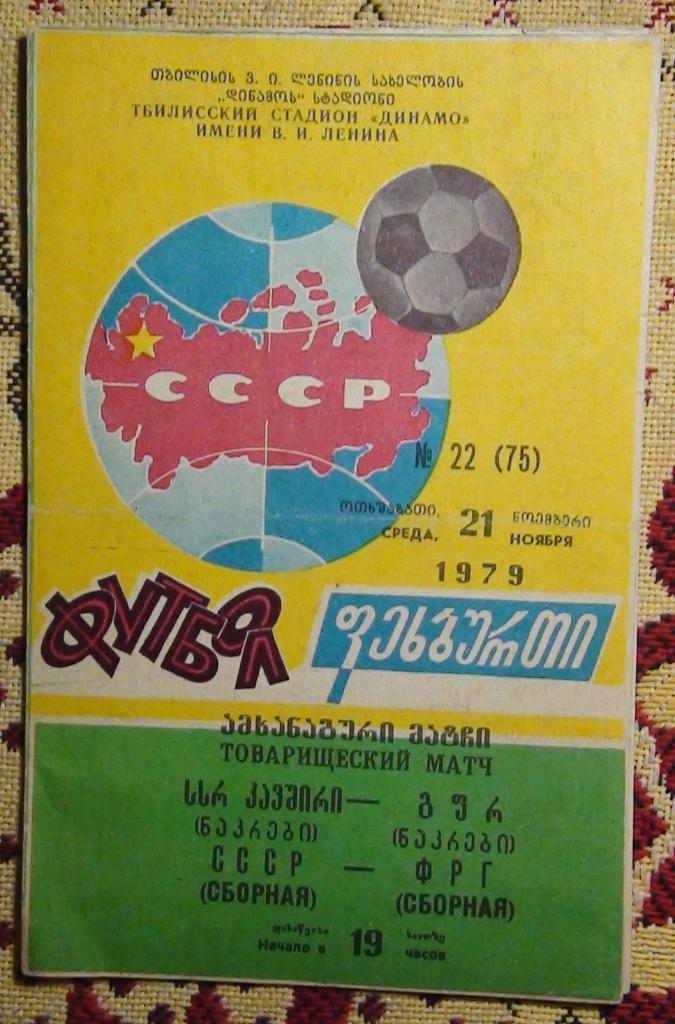 СССР - ФРГ 1979, Тбилиси