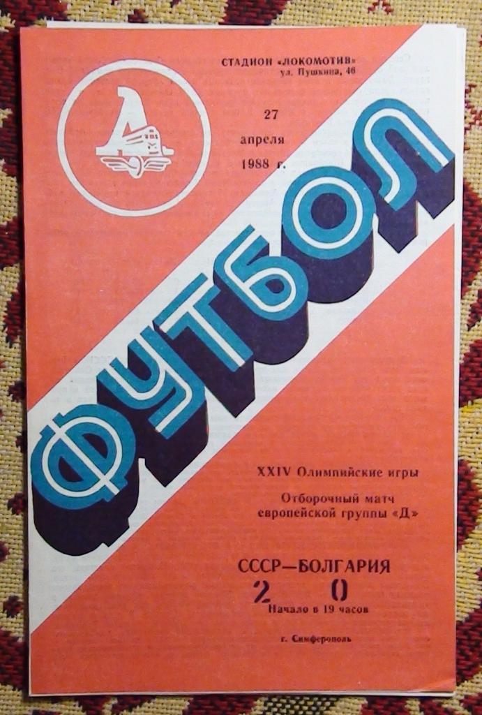 СССР - Болгария 1988, олимпийские команды, Симферополь