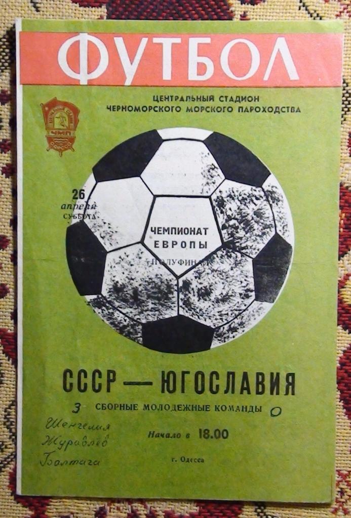 СССР - Югославия 1980, молодёжные команды, Одесса