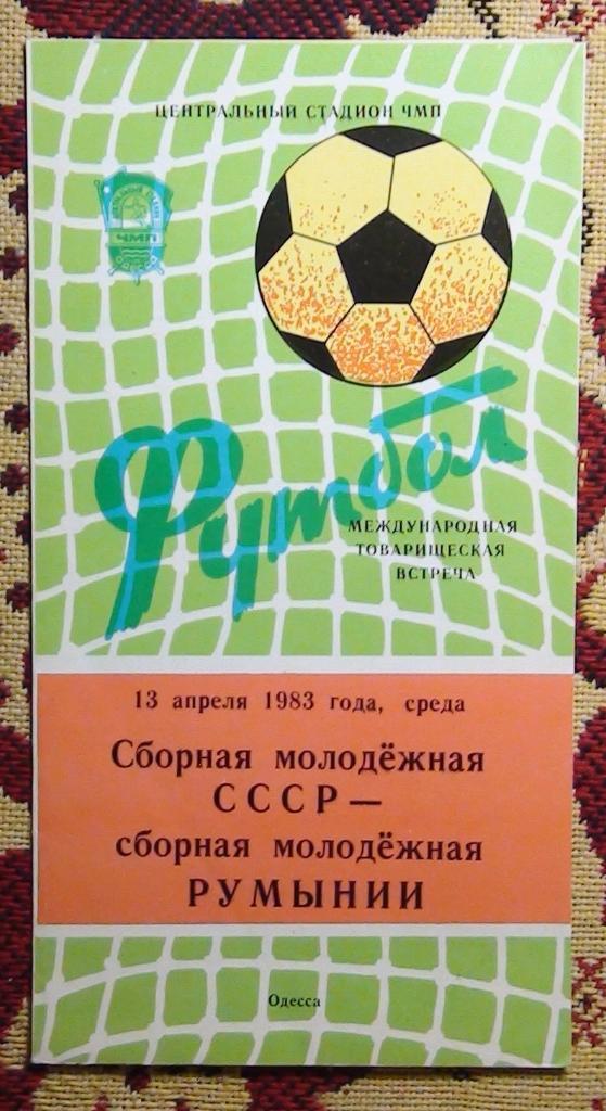 СССР - Румыния 1983, молодёжные команды, Одесса