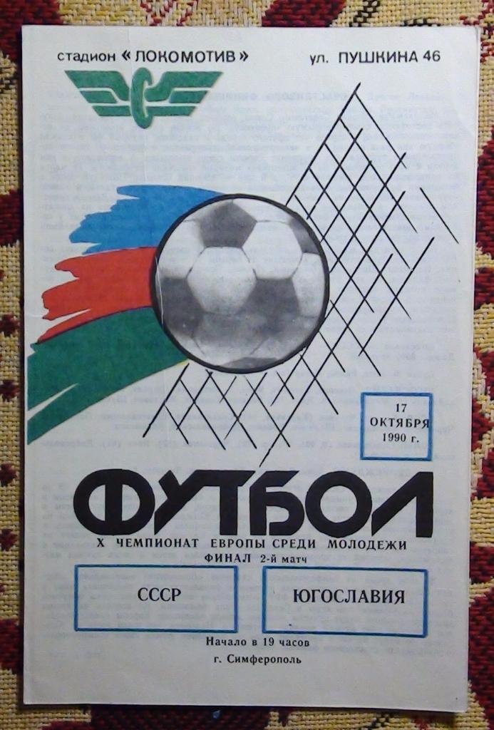 СССР - Югославия 1990, молодёжные команды, финал, Симферополь