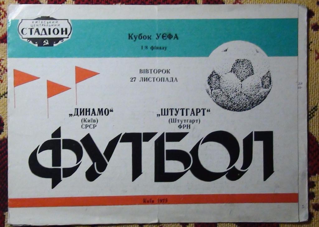 Динамо Киев - Штутгарт Германия 1973