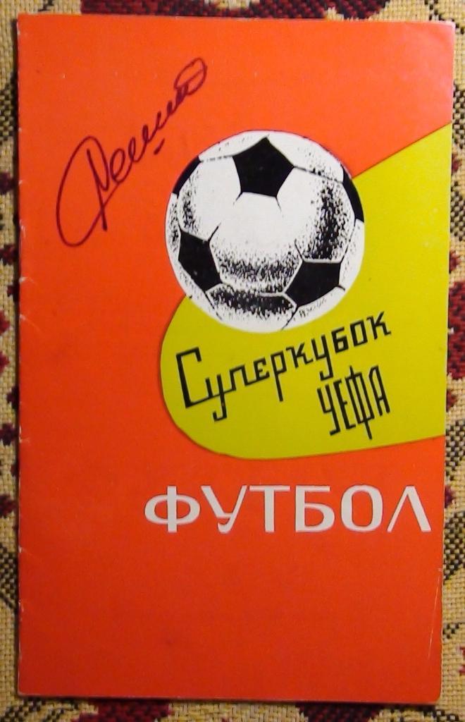 Динамо Киев - Бавария Мюнхен, Германия 1975, Суперкубок, брошюра, автограф Решко