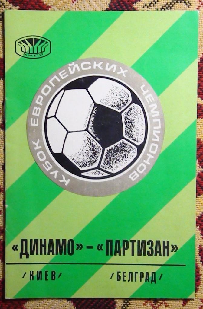 Динамо Киев - Партизан Югославия 1976