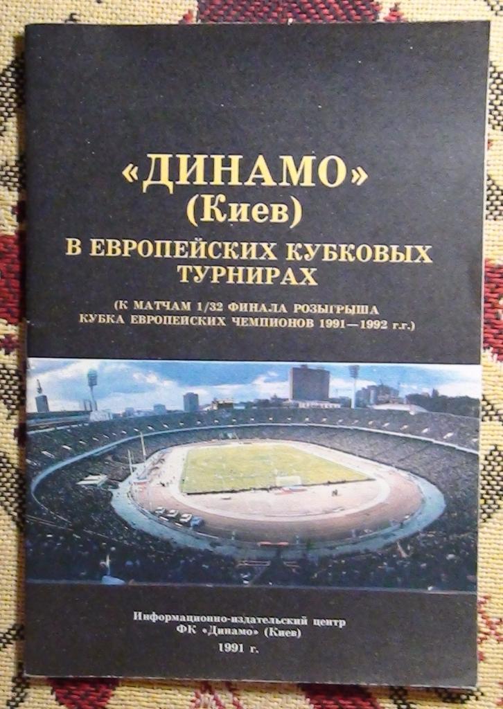 Динамо Киев - ХИК Финляндия 1991, буклет к матчу