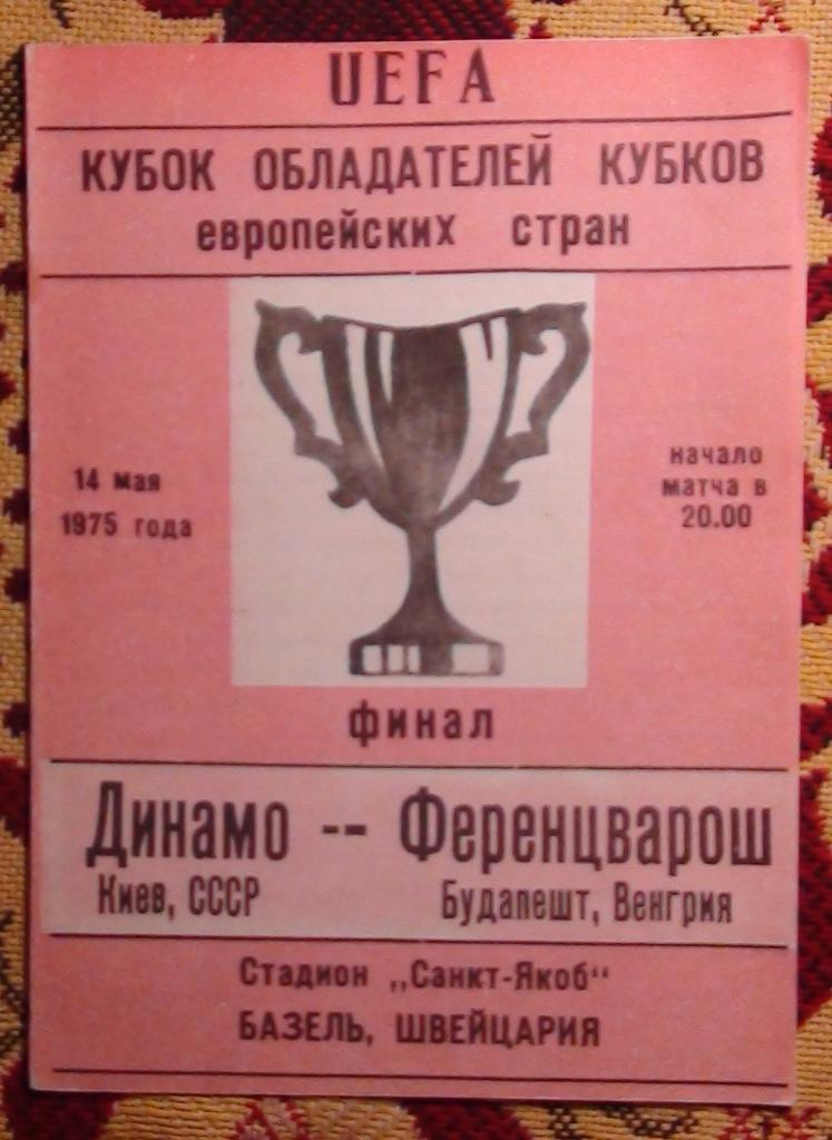 АЛЬТЕРНАТИВА 1980-х. Динамо Киев - Ференцварош Венгрия 1975 финал КОК