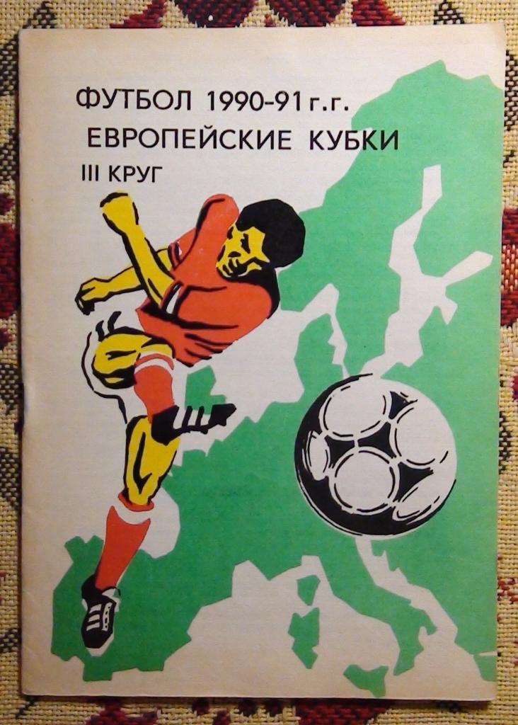 Советские клубы в ЕК 1990-91, 3-й круг