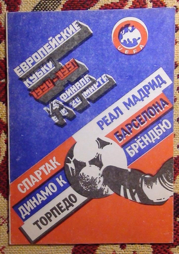 Советские клубы в ЕК 1990-91, 4-й круг