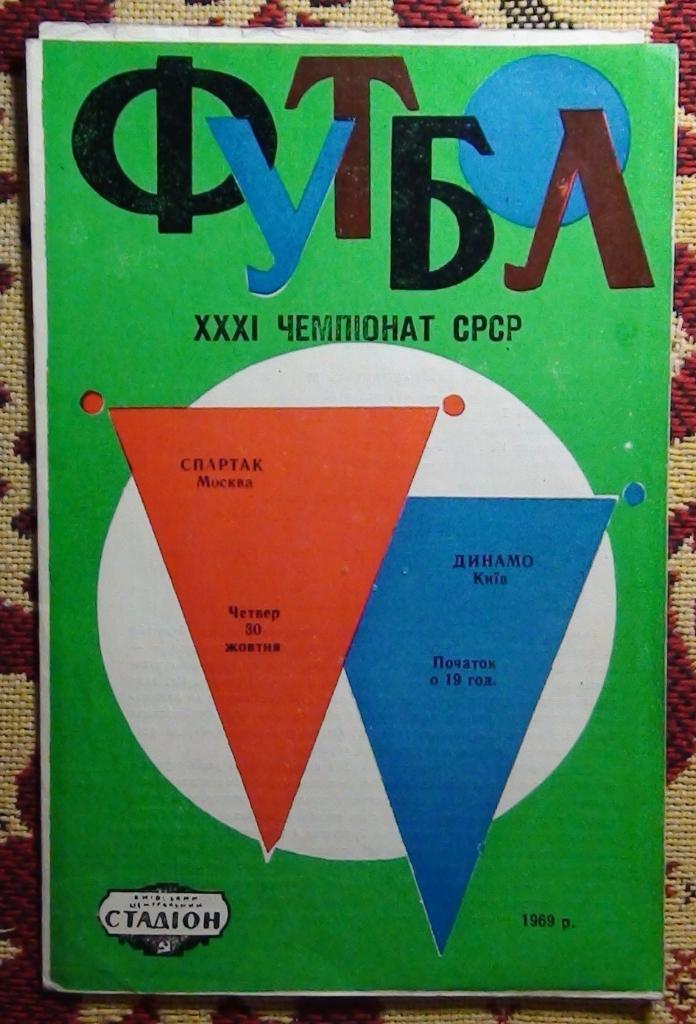 Динамо Киев - Спартак Москва 1969