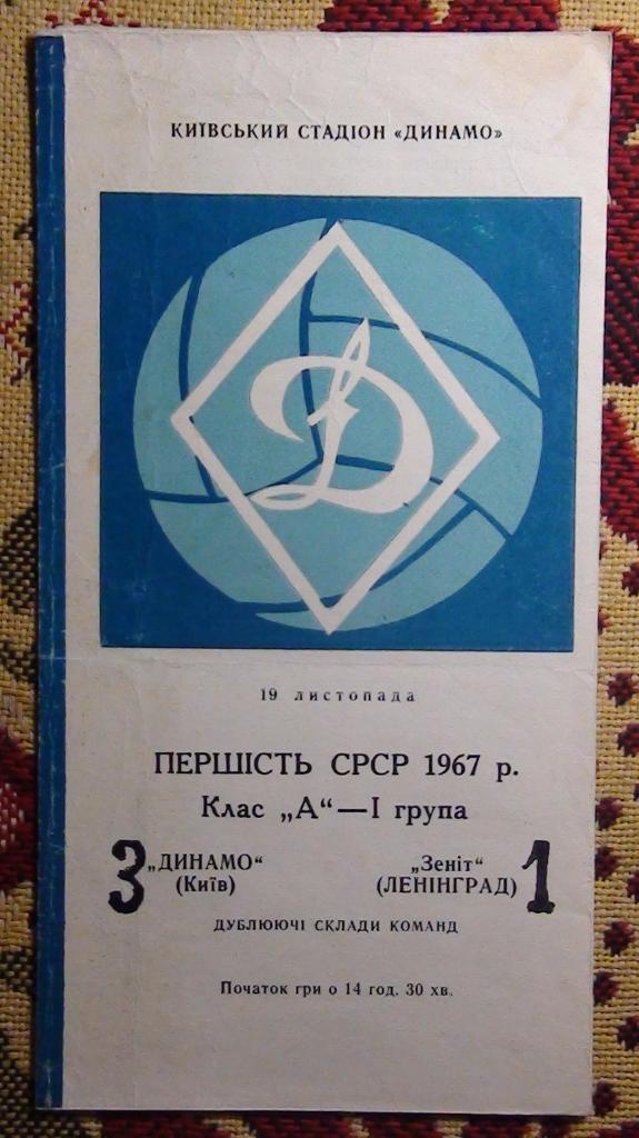 ДУБЛЬ. Динамо Киев - Зенит Ленинград 1967
