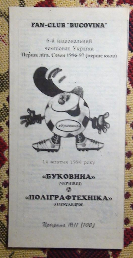 Буковина Черновцы - Полиграфтехника Александрия 1996-97