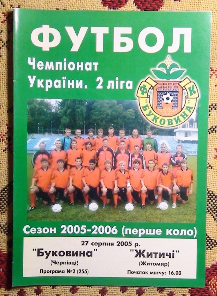 Буковина Черновцы - Житычи Житомир 2005-06