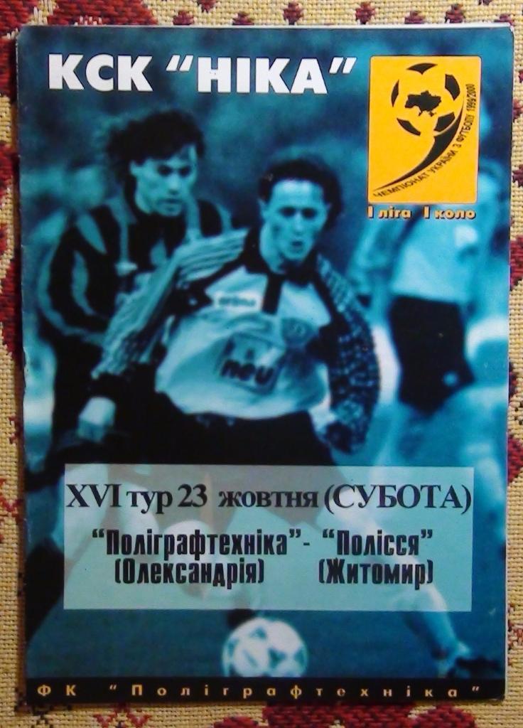 Полиграфтехника Александрия - Полесье Житомир 1999-2000