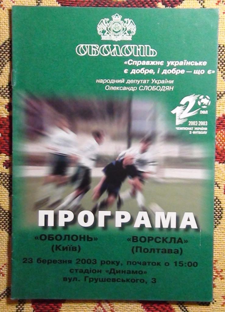 Оболонь Киев - Ворскла Полтава 2002-03