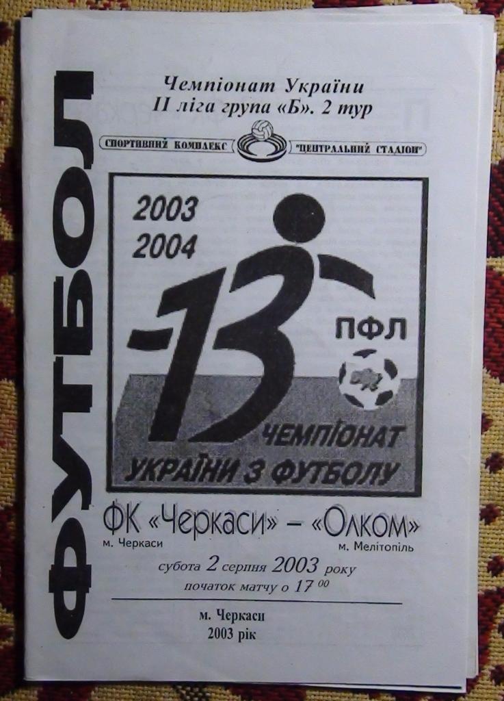 ФК Черкассы - ОЛКОМ Мелитополь 2003-04