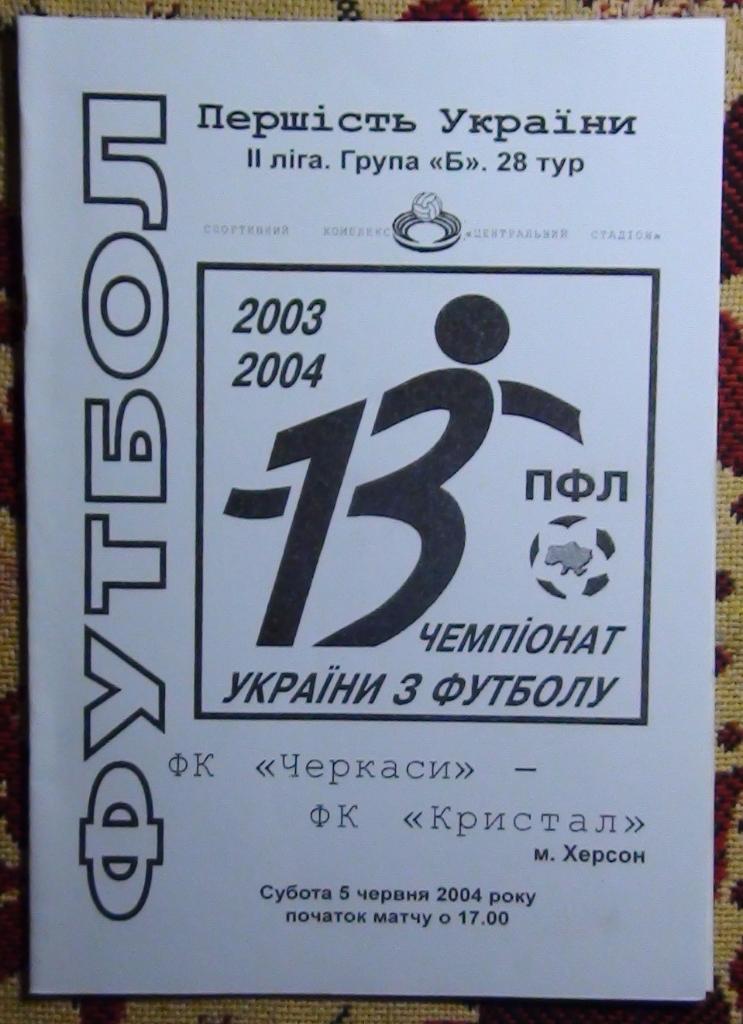 ФК Черкассы - Кристалл Херсон 2003-04