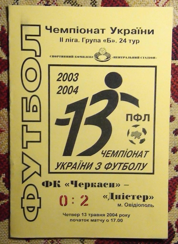 ФК Черкассы - Днестр Овидиополь 2003-04