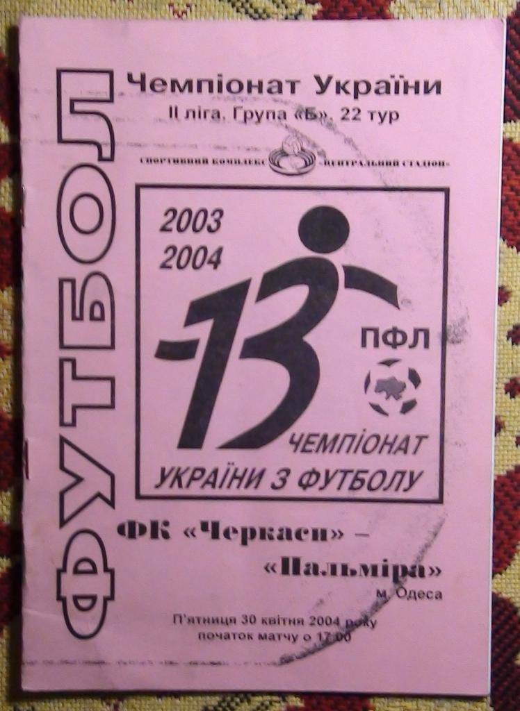 ФК Черкассы - Пальмира Одесса 2003-04