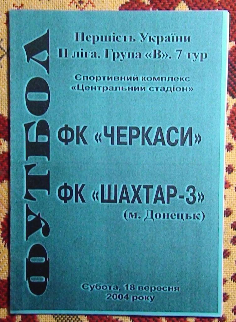 ФК Черкассы - Шахтёр-3 Донецк 2004-05