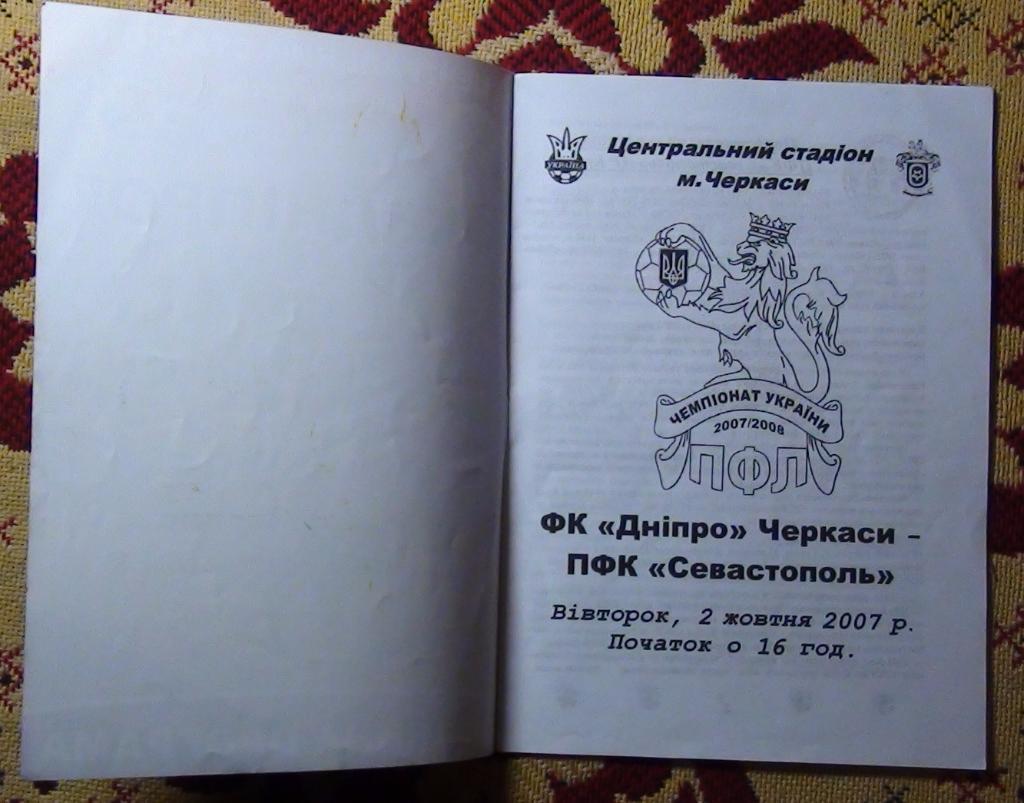 Днипро Черкассы - ПФК Севастополь 2007-08