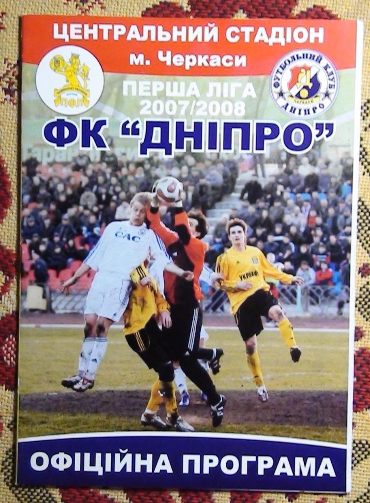 Днипро Черкассы - ПФК Севастополь 2007-08 1