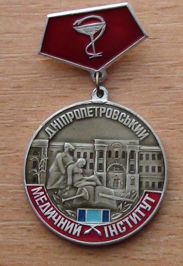50 лет Днепропетровскому медицинскому институту