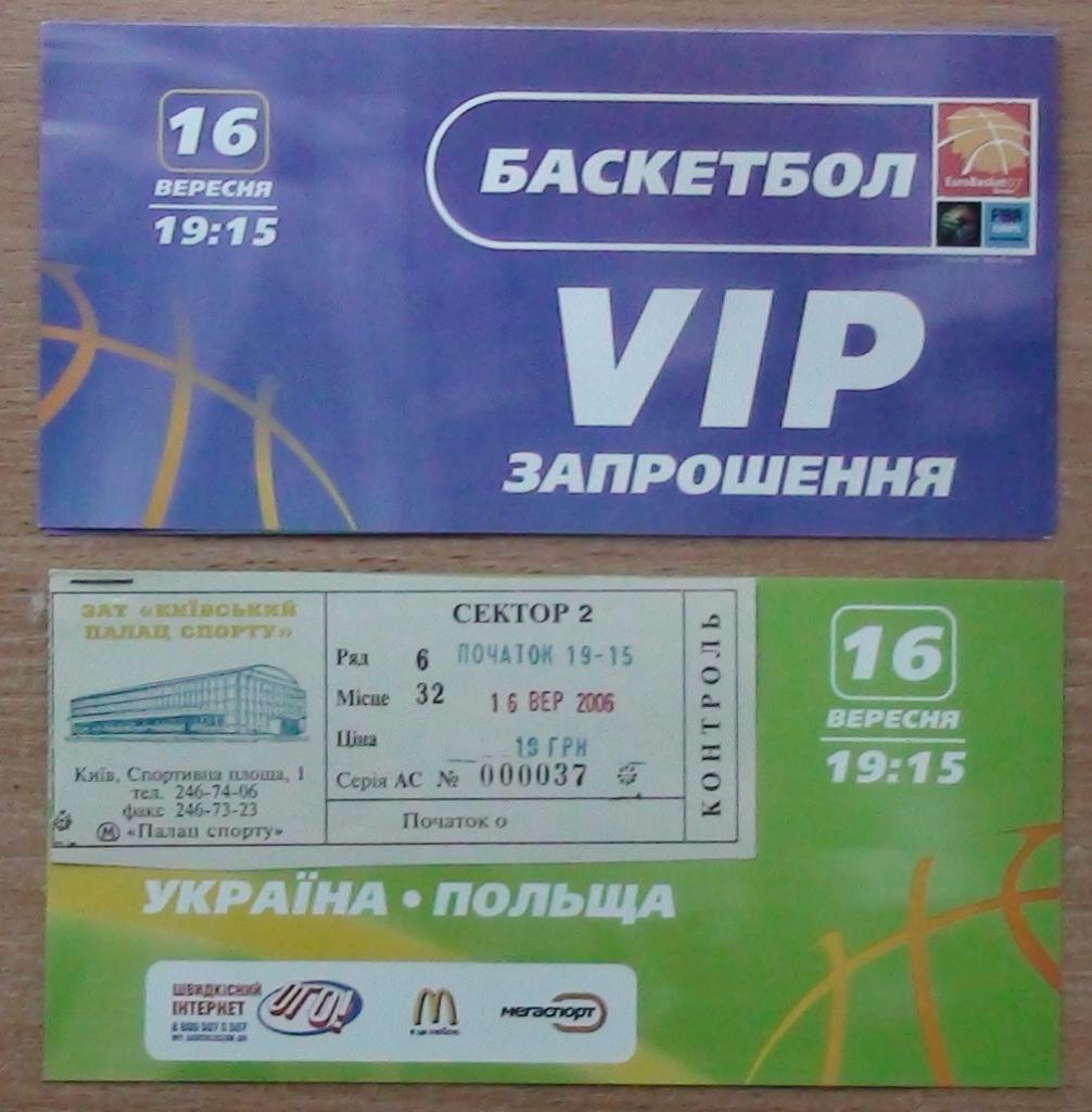 БАСКЕТБОЛ. Украина - Польша 16.09.2006, ВИП