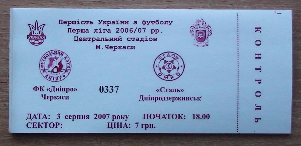 Днипро Черкассы - Сталь Днепродзержинск 2007-08