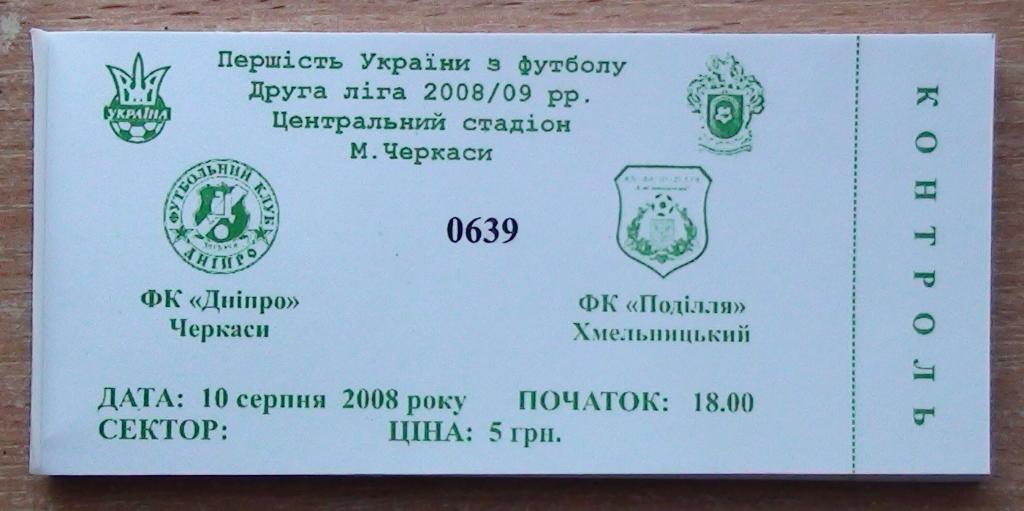 Днипро Черкассы - Подолье Хмельницкий 2008-09
