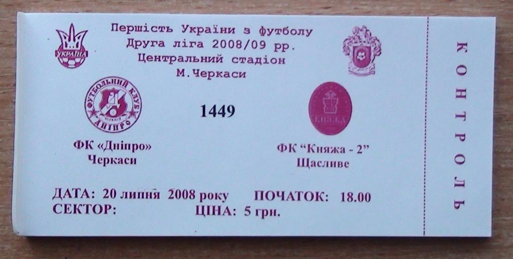 Днипро Черкассы - Княжа-2 Счастливое 2008-09