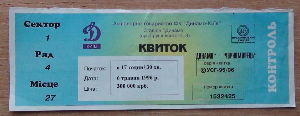 Динамо Киев - Черноморец Одесса 1995-96