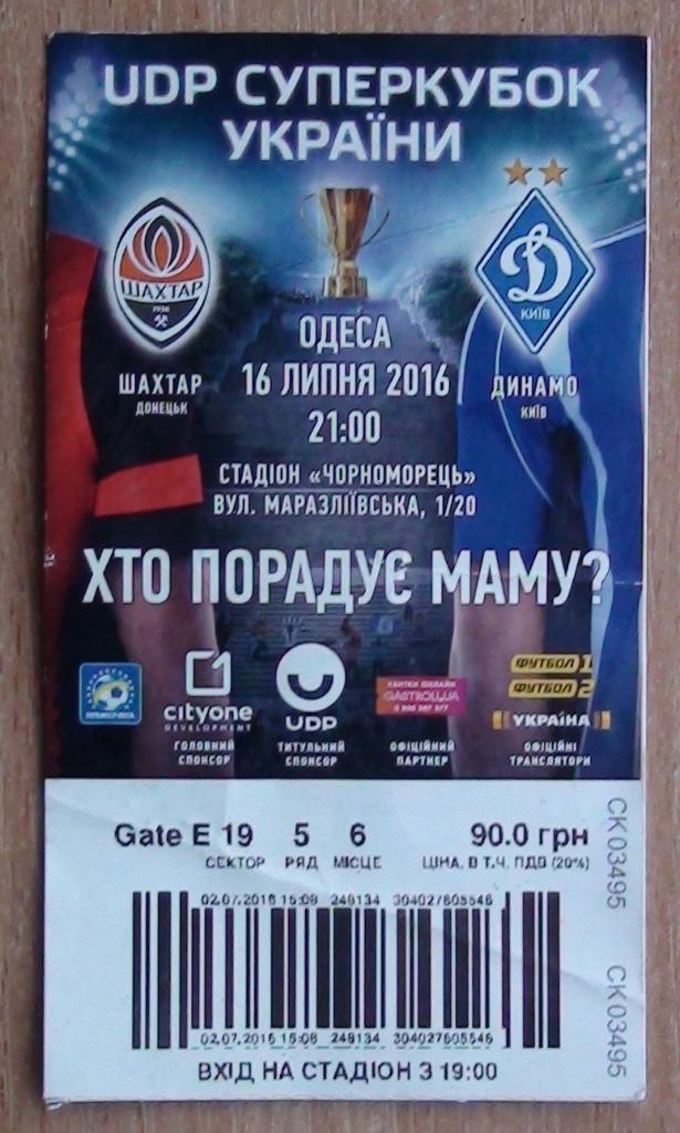 Шахтёр Донецк - Динамо Киев 2016, Суперкубок Украины